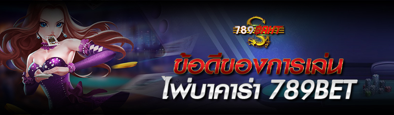 ข้อดีของการเล่นไพ่บาคาร่า 789bet 