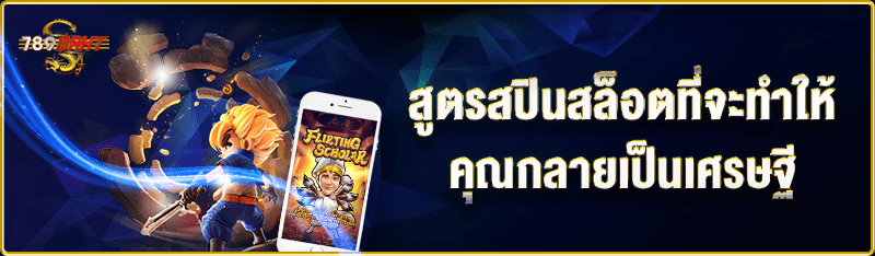 สูตรสปินสล็อตที่จะทำให้คุณกลายเป็นเศรษฐี