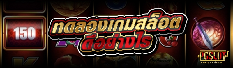 ทดลองเกมสล็อต ดีอย่างไร 