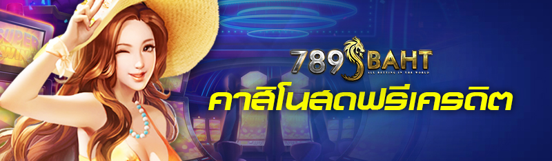 คาสิโนสดฟรีเครดิต 