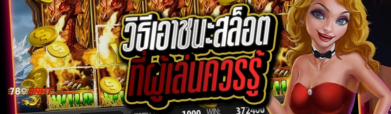 วิธีเอาชนะสล็อตที่ผู้เล่นควรรู้ 