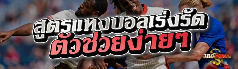 สูตรแทงบอลเร่งรัด ตัวช่วยง่ายๆ 