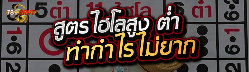 สูตรไฮโลสูง ต่ำ ทำกำไรไม่ยาก 