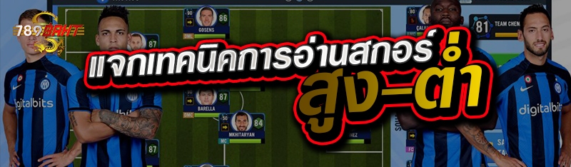 แจกเทคนิคการอ่านสกอร์ สูง-ต่ำ 