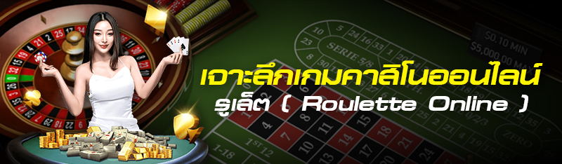 เจาะลึกเกมคาสิโนออนไลน์รูเล็ต ( Roulette Online )