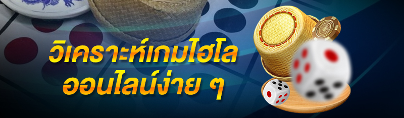 วิเคราะห์เกมไฮโลออนไลน์ง่ายๆ