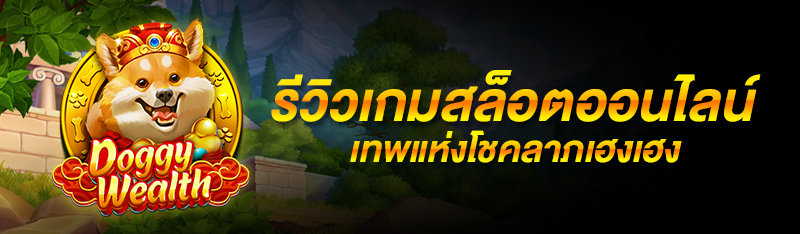 รีวิวเกมสล็อตออนไลน์ เทพแห่งโชคลาภเฮงเฮง 