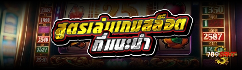 สูตรเล่นเกมสล็อต ที่แนะนำ