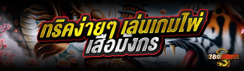ทริคง่ายๆ เล่นเกมไพ่เสือมังกร 