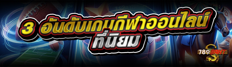 3 อันดับเกมกีฬาออนไลน์ที่นิยม 