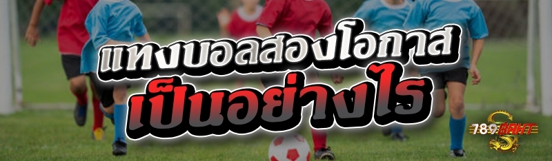 แทงบอลสองโอกาสเป็นอย่างไร 